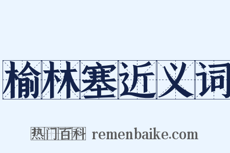 榆林塞近义词是什么意思的图片